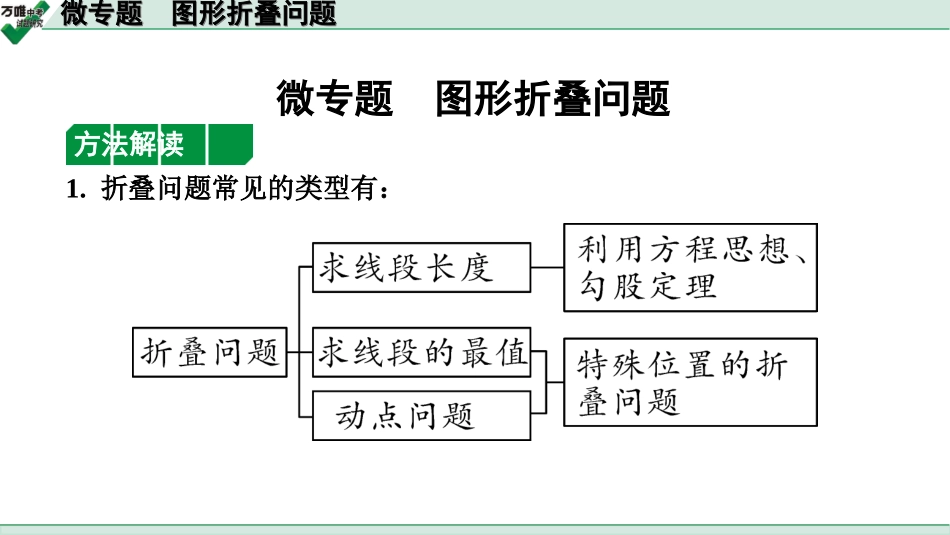 中考天津数学1.第一部分  天津中考考点研究_7.第七章  图形的变化_3.微专题  图形折叠问题.ppt_第1页