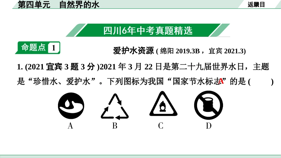 中考四川化学02.第一部分  四川中考考点研究_04.第四单元   自然界的水_第四单元　自然界的水.pptx_第2页