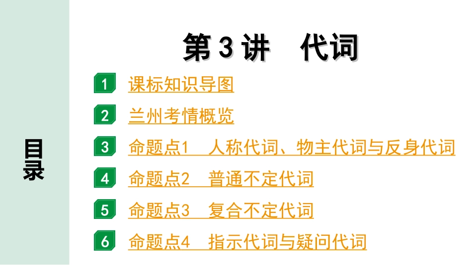 中考兰州英语35. 第二部分 专题二  第3讲 代词.ppt_第2页