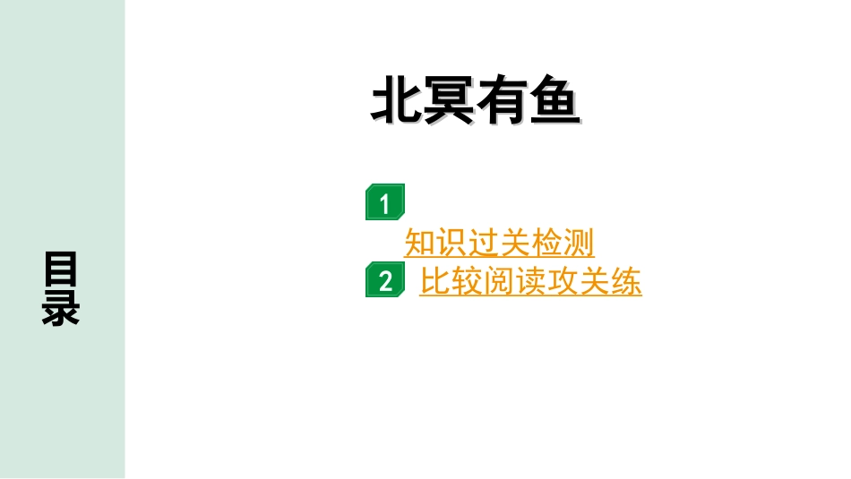 中考昆明语文2.第二部分  古诗文阅读_专题二  文言文阅读_第14篇　《庄子》二则_北冥有鱼_北冥有鱼（练）.ppt_第1页