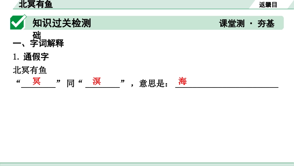 中考昆明语文2.第二部分  古诗文阅读_专题二  文言文阅读_第14篇　《庄子》二则_北冥有鱼_北冥有鱼（练）.ppt_第2页