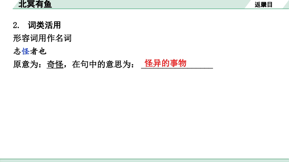 中考昆明语文2.第二部分  古诗文阅读_专题二  文言文阅读_第14篇　《庄子》二则_北冥有鱼_北冥有鱼（练）.ppt_第3页