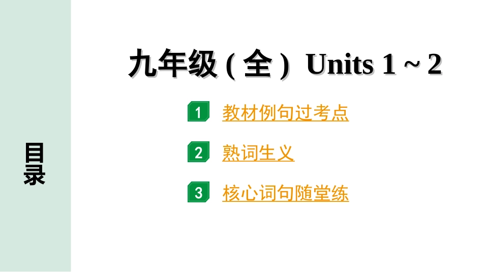 中考长沙英语18. 第一部分 九年级（全）Units 1~2.ppt_第1页