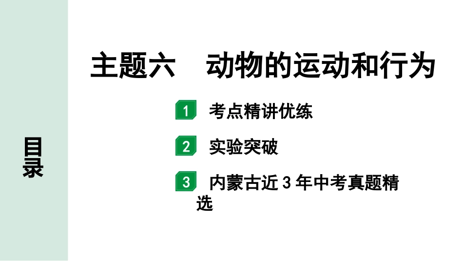 中考内蒙古生物学01.第一部分  内蒙古中考考点研究_06.主题六　动物的运动和行为_02.主题六　动物的运动和行为.pptx_第1页