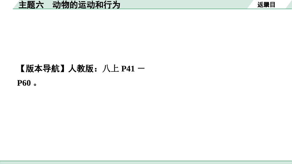 中考内蒙古生物学01.第一部分  内蒙古中考考点研究_06.主题六　动物的运动和行为_02.主题六　动物的运动和行为.pptx_第2页