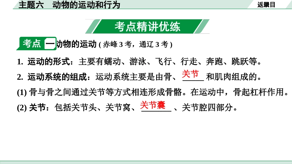 中考内蒙古生物学01.第一部分  内蒙古中考考点研究_06.主题六　动物的运动和行为_02.主题六　动物的运动和行为.pptx_第3页