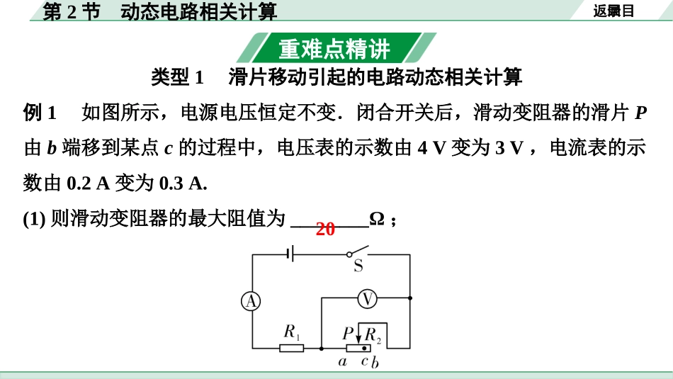 中考天津物理01.第一部分　天津中考考点研究_13.第十三讲　电学微专题_微专题8  电学计算_第2节　动态电路相关计算.pptx_第3页