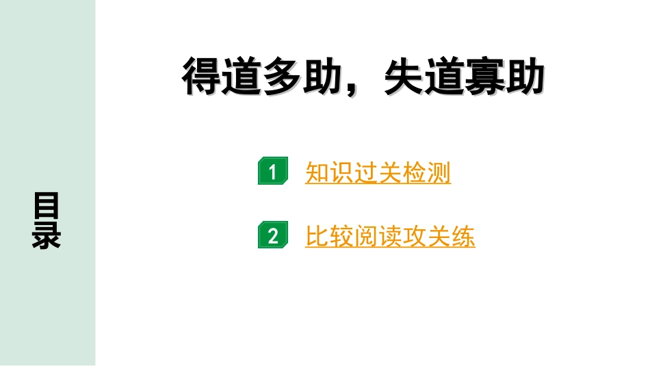 中考昆明语文2.第二部分  古诗文阅读_专题二  文言文阅读_第20篇  孟子三章_得道多助，失道寡助_得道多助，失道寡助（练）.ppt_第1页