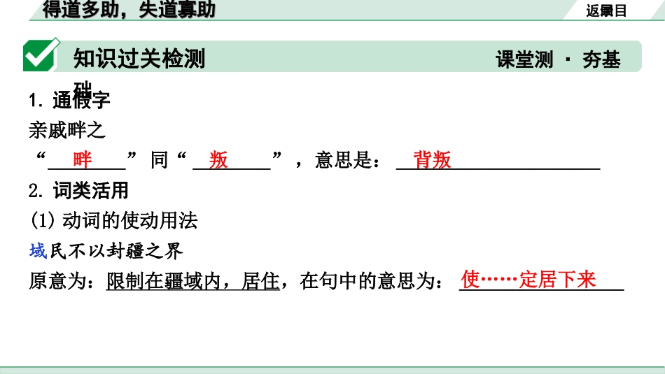 中考昆明语文2.第二部分  古诗文阅读_专题二  文言文阅读_第20篇  孟子三章_得道多助，失道寡助_得道多助，失道寡助（练）.ppt_第2页