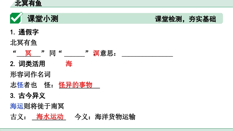 中考天津语文2.第二部分  古诗文阅读_1.专题一  课内文言文3轮复习_1轮  教材教读31篇文言文梳理及训练_28.北冥有鱼_北冥有鱼（练）.ppt_第2页