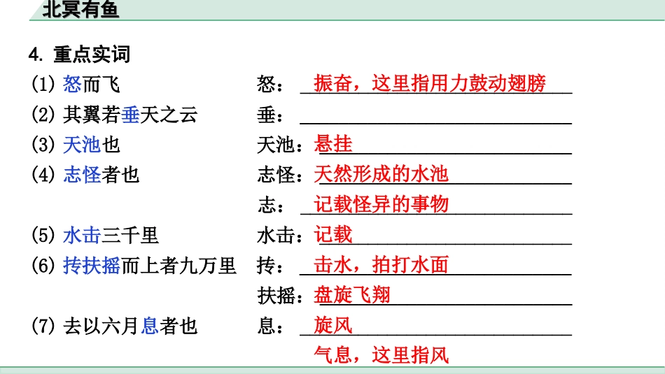 中考天津语文2.第二部分  古诗文阅读_1.专题一  课内文言文3轮复习_1轮  教材教读31篇文言文梳理及训练_28.北冥有鱼_北冥有鱼（练）.ppt_第3页