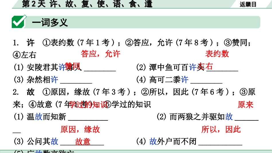 中考云南语文3.第三部分  古诗文默写与阅读_3.专题三  文言文阅读_全国视野 微专题 重点实词点对点迁移_第2天  许、故、复、使、语、食、遣  .ppt_第2页