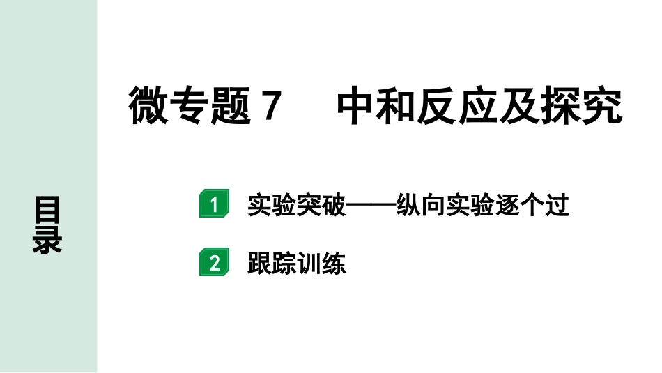 中考湖南化学02.第一部分　湖南中考命题点研究_10.第十单元　酸和碱_02.微专题7　中和反应及探究.pptx_第1页