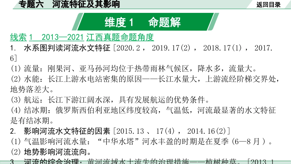 中考江西地理讲解册_2.第二部分 常考专题研究_6.专题六 河流特征及其影响.ppt_第1页