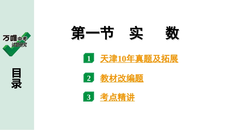 中考天津数学1.第一部分  天津中考考点研究_1.第一章  数与式_1.第一节  实数.ppt_第1页