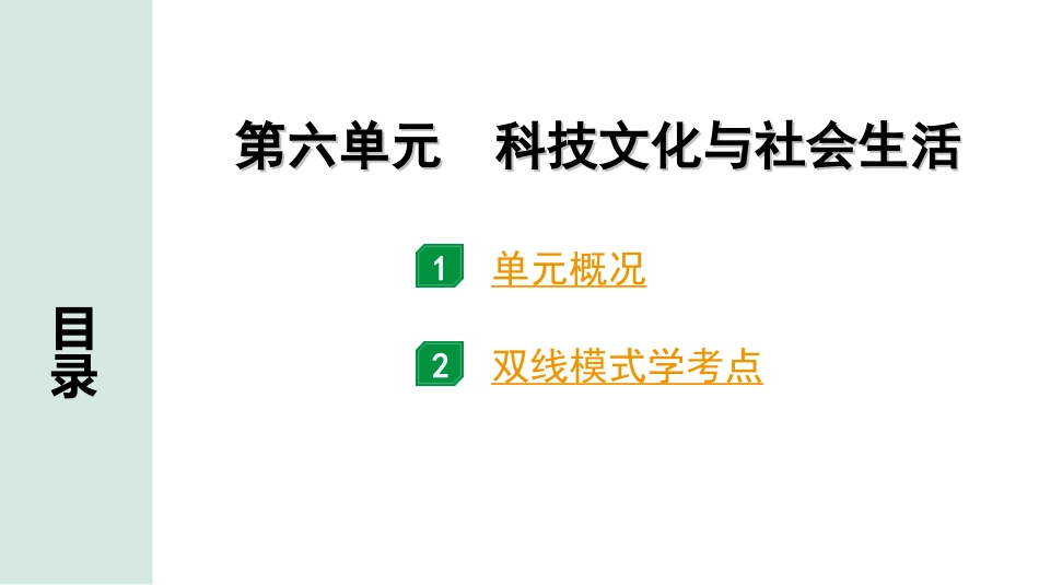 中考江西历史1.第一部分  江西中考考点研究_3.板块三  中国现代史_6.第六单元  科技文化与社会生活.ppt_第2页