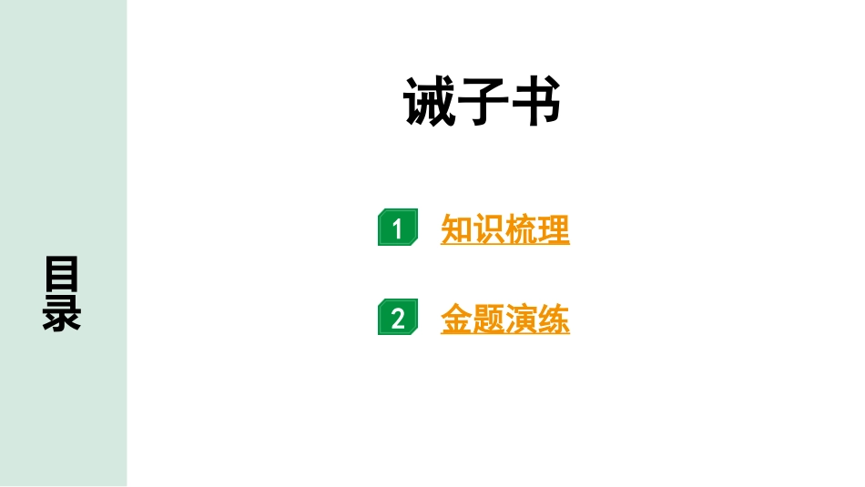 中考内蒙古语文2.第二部分  古诗文阅读_3.专题三  文言文三阶攻关_1.一阶  教材关——39篇文言文梳理及训练_教材39篇文言文梳理及训练_第4篇 诫子书_诫子书（练）.pptx_第1页