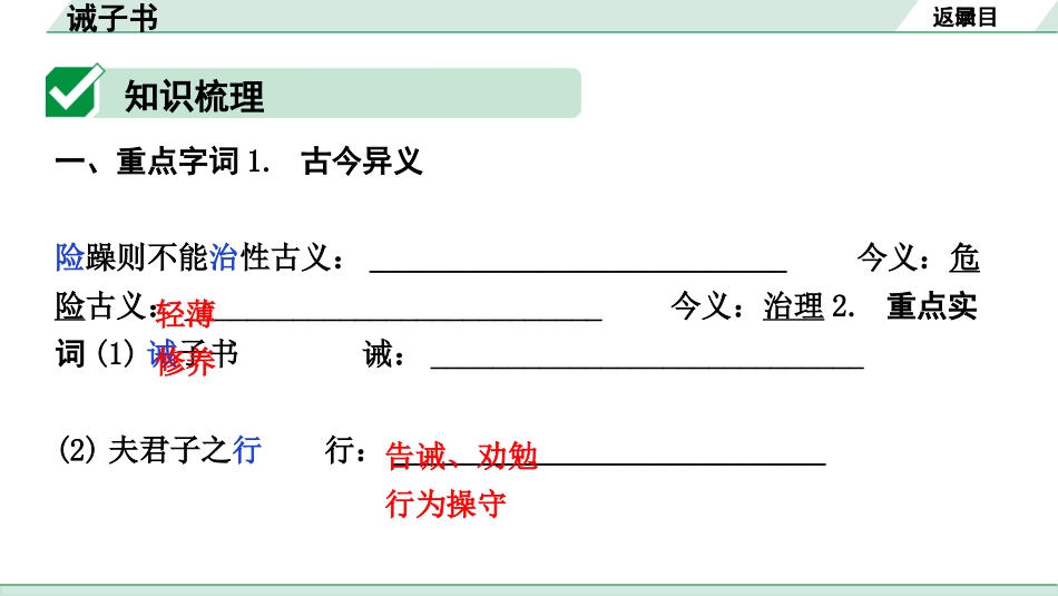 中考内蒙古语文2.第二部分  古诗文阅读_3.专题三  文言文三阶攻关_1.一阶  教材关——39篇文言文梳理及训练_教材39篇文言文梳理及训练_第4篇 诫子书_诫子书（练）.pptx_第2页