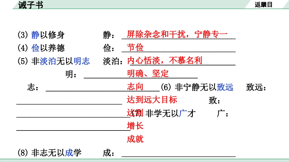 中考内蒙古语文2.第二部分  古诗文阅读_3.专题三  文言文三阶攻关_1.一阶  教材关——39篇文言文梳理及训练_教材39篇文言文梳理及训练_第4篇 诫子书_诫子书（练）.pptx_第3页