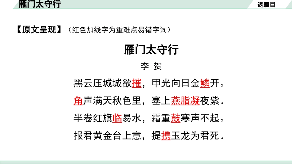 中考昆明语文2.第二部分  古诗文阅读_专题一  古诗词曲鉴赏_教材古诗词曲85首分主题集训_7.主题七  边塞征战_67.  雁门太守行.ppt_第3页