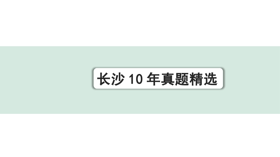 中考长沙语文3.第三部分  现代文阅读_1.专题一  说明文阅读_长沙10年真题精选.pptx_第1页