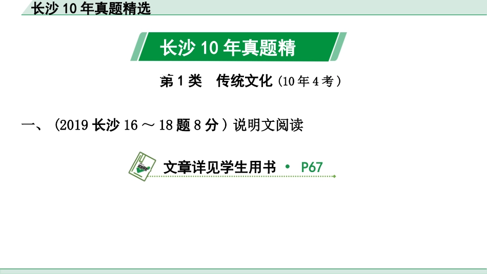 中考长沙语文3.第三部分  现代文阅读_1.专题一  说明文阅读_长沙10年真题精选.pptx_第2页