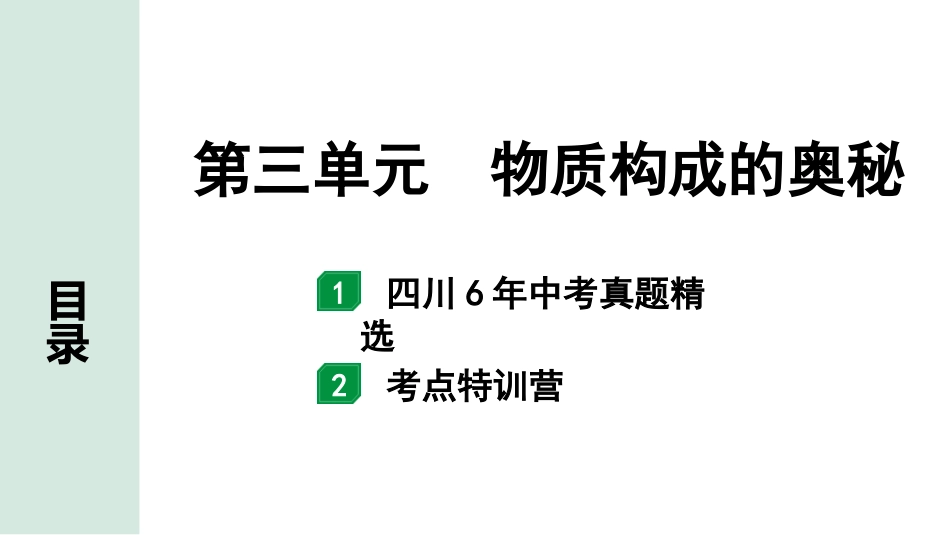 中考四川化学02.第一部分  四川中考考点研究_03.第三单元   物质构成的奥秘_第三单元　物质构成的奥秘.pptx_第1页