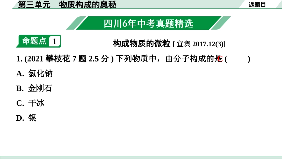 中考四川化学02.第一部分  四川中考考点研究_03.第三单元   物质构成的奥秘_第三单元　物质构成的奥秘.pptx_第2页