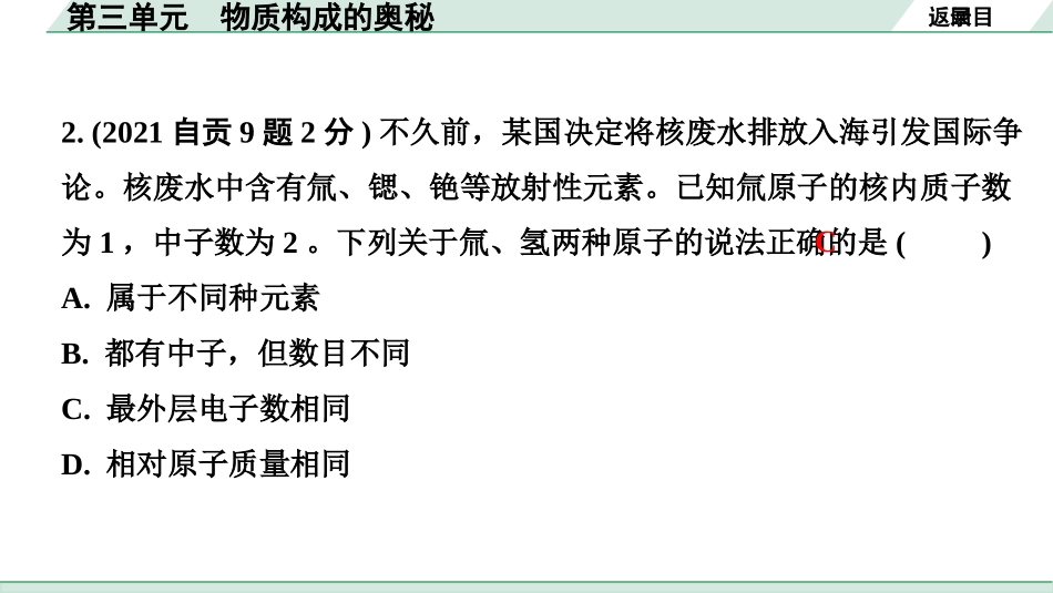 中考四川化学02.第一部分  四川中考考点研究_03.第三单元   物质构成的奥秘_第三单元　物质构成的奥秘.pptx_第3页