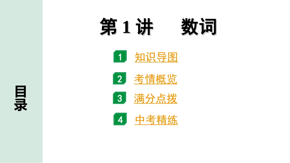 中考湖南课件英语37. 第二部分  专题三  第1讲   数词.ppt_第2页