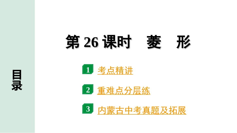 中考内蒙古数学1.第一部分  内蒙古中考考点研究_5.第五单元  四边形_3.第26课时  菱　形.ppt_第1页