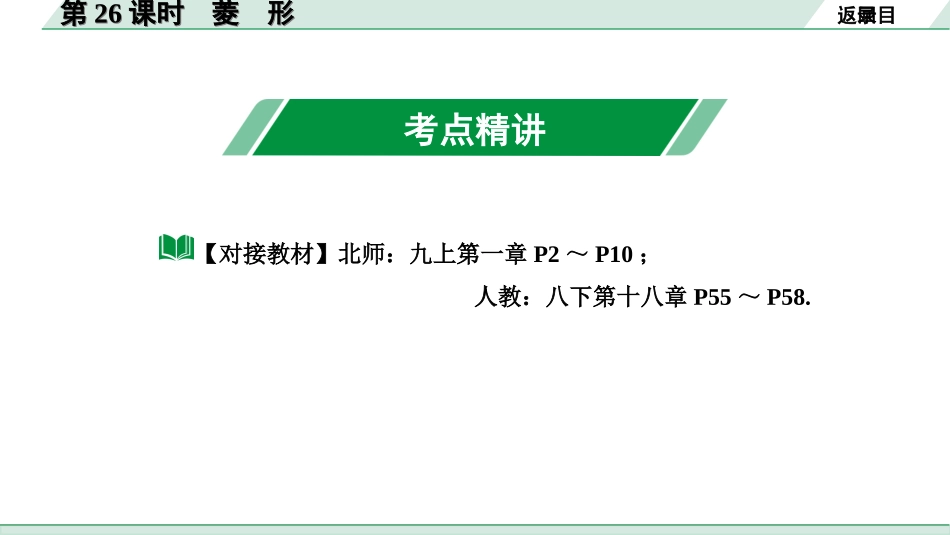 中考内蒙古数学1.第一部分  内蒙古中考考点研究_5.第五单元  四边形_3.第26课时  菱　形.ppt_第2页