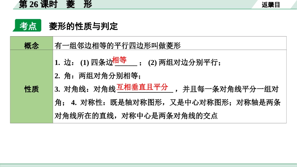 中考内蒙古数学1.第一部分  内蒙古中考考点研究_5.第五单元  四边形_3.第26课时  菱　形.ppt_第3页