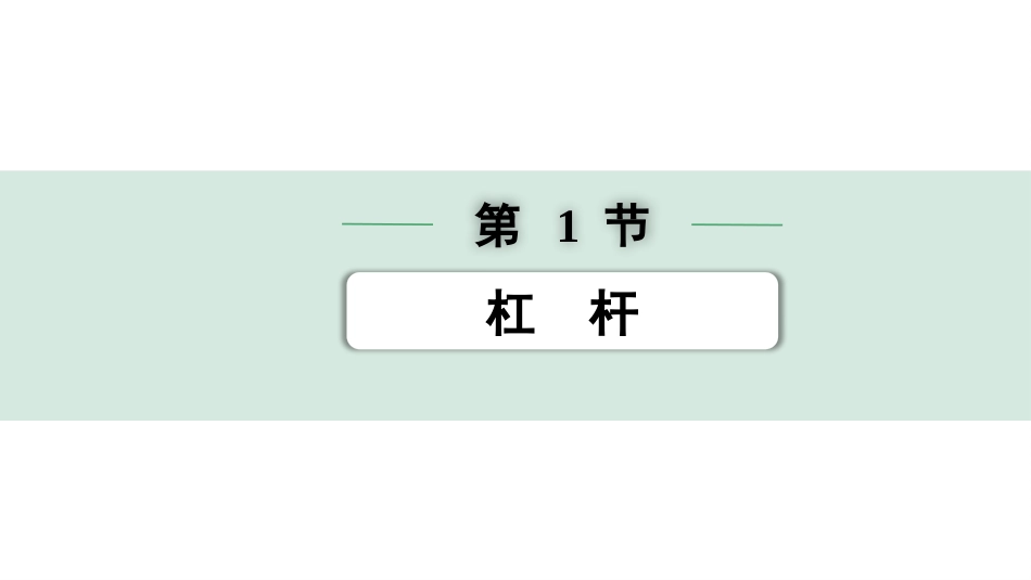 中考天津物理01.第一部分　天津中考考点研究_10.第十讲　简单机械_第1节  杠杆.pptx_第1页