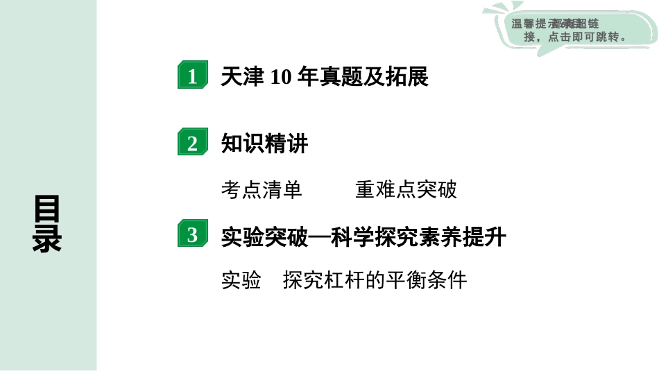 中考天津物理01.第一部分　天津中考考点研究_10.第十讲　简单机械_第1节  杠杆.pptx_第2页