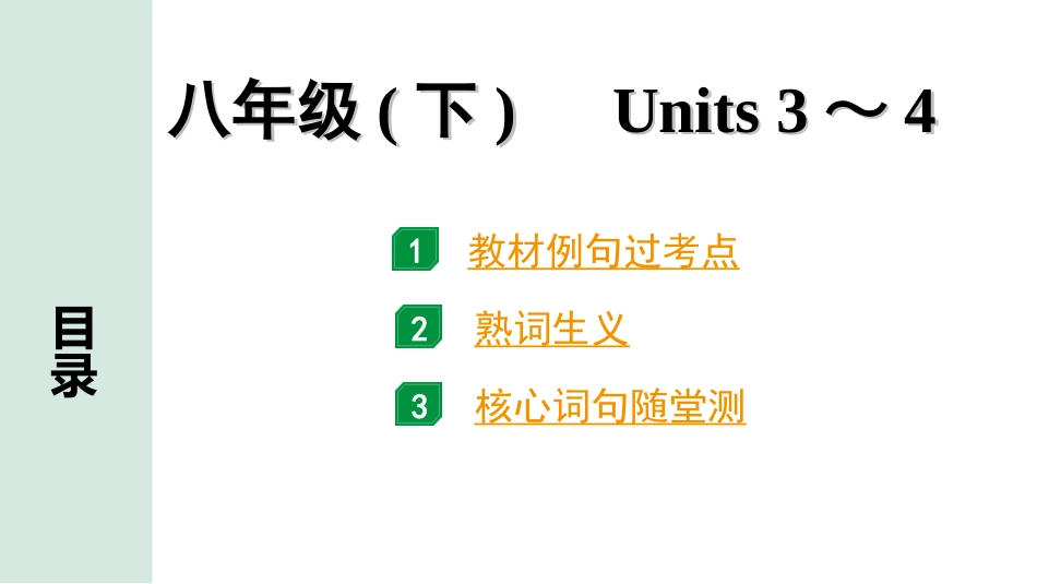 中考湖南课件英语13. 第一部分 八年级(下)　Units 3～4.ppt_第1页