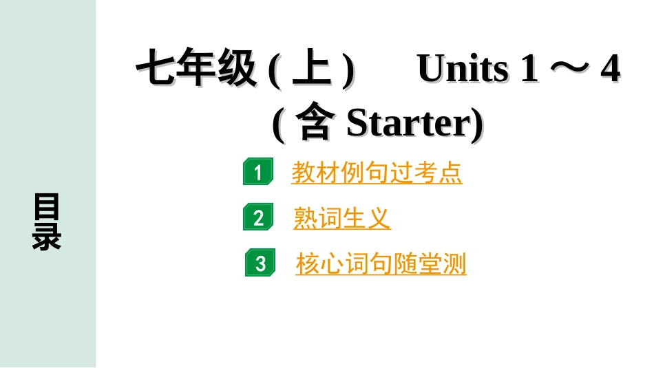 中考湖南课件英语01. 第一部分 七年级(上)　Units 1～4(含Starter).ppt_第1页