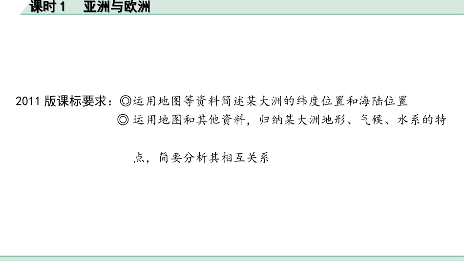 中考徐州地理1.第一部分  徐州中考考点研究_2.模块二  世界地理_6.第五单元  认识大洲  课时1  亚洲与欧洲.ppt_第2页