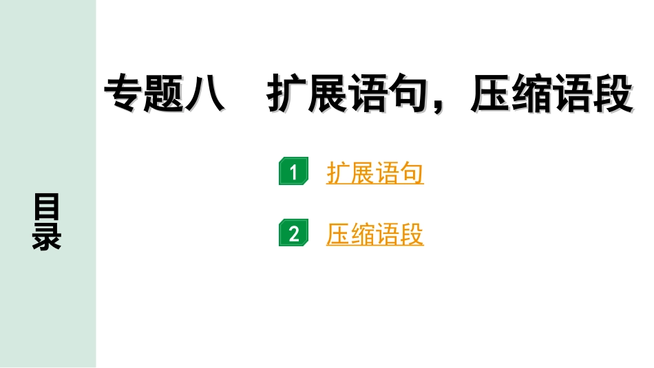 中考四川语文1.第一部分 语言文字运用_5.专题八  扩展语句，压缩语段_专题八　扩展语句，压缩语段.ppt_第1页