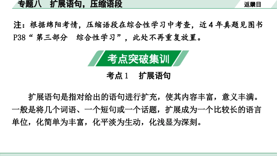 中考四川语文1.第一部分 语言文字运用_5.专题八  扩展语句，压缩语段_专题八　扩展语句，压缩语段.ppt_第2页