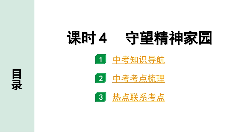 中考宁夏道法速查本_1.第一部分  考点研究_1.国情板块_课时4　守望精神家园(九上第五课).ppt_第1页