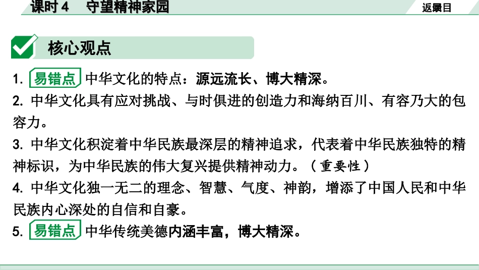 中考宁夏道法速查本_1.第一部分  考点研究_1.国情板块_课时4　守望精神家园(九上第五课).ppt_第3页