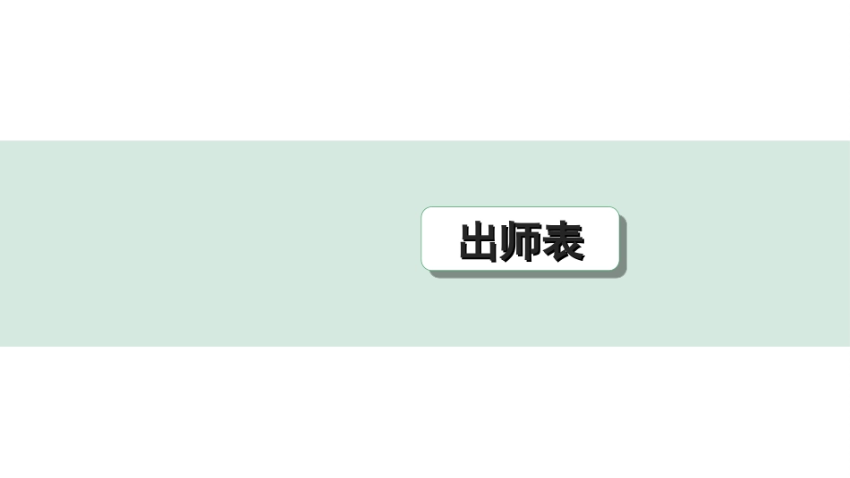 中考江西语文2.第二部分  古代诗文阅读_2.专题二  文言文三阶攻关训练_一阶  教材文言字词逐篇训练及分类整合_教材文言字词逐篇训练_39.《出师表》_出师表（练）.ppt_第1页