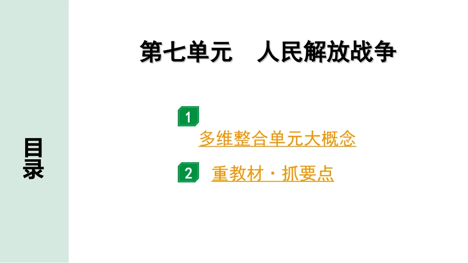 中考陕西历史1.第一部分    陕西中考考点研究_5.板块五  中国近代史_7.第七单元  人民解放战争.ppt_第2页