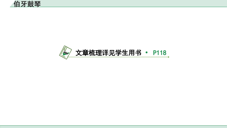 中考上海语文1.第一部分  古诗文阅读_3.专题三  课内文言文阅读_第31篇  伯牙鼓琴.pptx_第2页