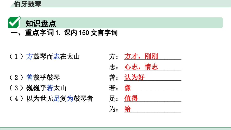 中考上海语文1.第一部分  古诗文阅读_3.专题三  课内文言文阅读_第31篇  伯牙鼓琴.pptx_第3页