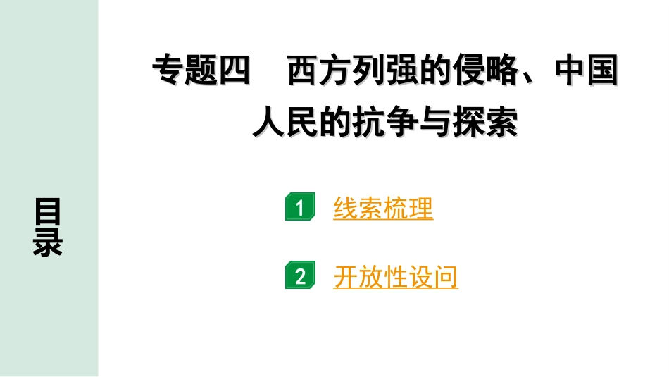 中考天津历史2.第二部分  天津中考专题研究_4.专题四  西方列强的侵略、中国人民的抗争与探索.ppt_第2页