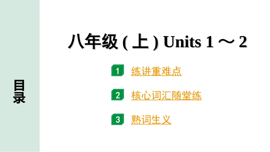 中考四川英语06. 第一部分 八年级(上) Units 1～2.ppt_第1页