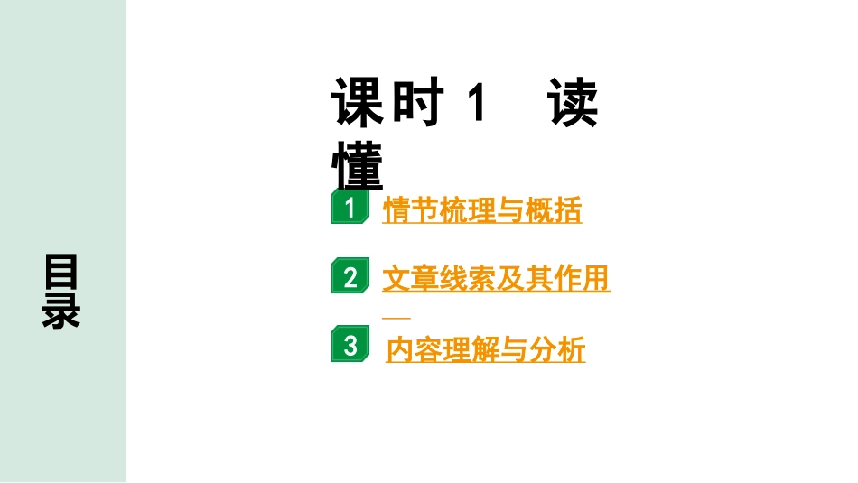 中考沈阳语文3.第三部分  现代文阅读_2.专题二  记叙文阅读_考点“1对1”讲练_课时1  读懂.pptx_第1页