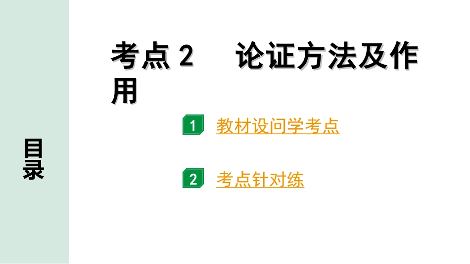 中考云南语文4.第四部分  现代文阅读_2.专题二  议论文阅读_考点“1对1”讲练_考点2  论证方法及作用.ppt_第1页